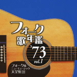 フォーク歌年鑑　’73　vol．1　フォーク＆ニューミュージック大全集　10