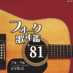 フォーク歌年鑑　’81　フォーク＆ニューミュージック大全集　20