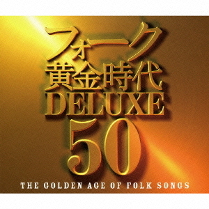 フォーク黄金時代デラックス　50