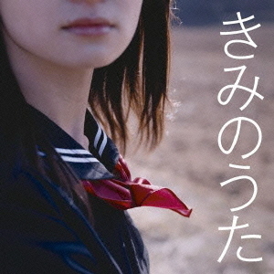 きみのうた　青春フォークBESTセレクション