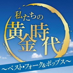 私たちの黄金時代　?ベスト・フォーク＆ポップス?