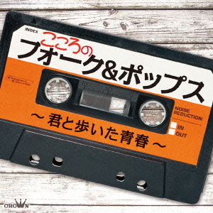 こころのフォーク＆ポップス?君と歩いた青春?