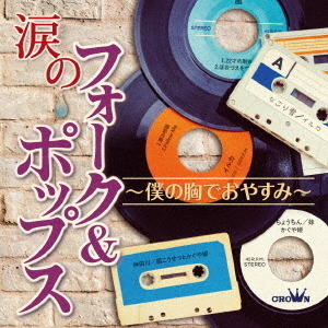 涙のフォーク＆ポップス　?僕の胸でおやすみ?