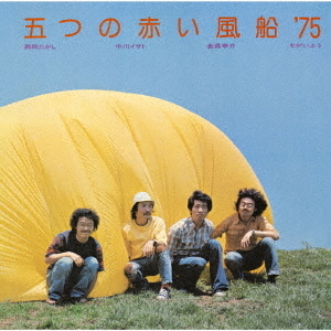 五つの赤い風船’75