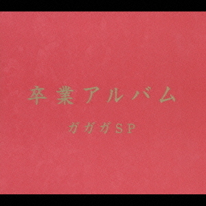 卒業アルバム