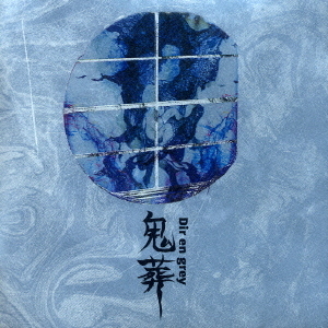 鬼葬
