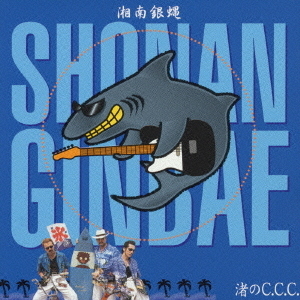 渚のC．C．C．