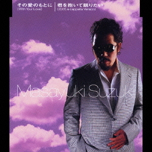 その愛のもとに（With　Your　Love）／君を抱いて眠りたい（2005　a　cappella　Version）