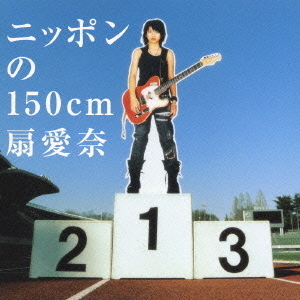 ニッポンの150cm