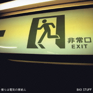 僕らは電気の原始人