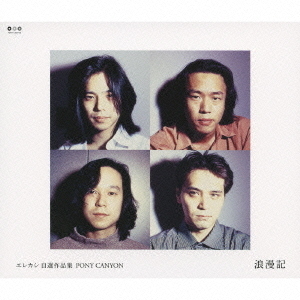 エレカシ　自選作品集　PONY　CANYON　浪漫記