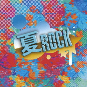 夏ROCK