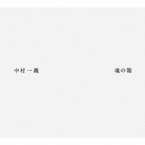 魂の箱