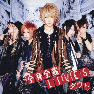 全身全霊LIVES