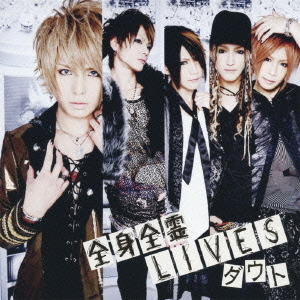 全身全霊LIVES