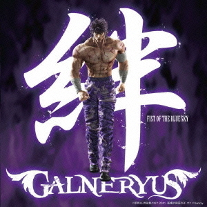 絆　FIST　OF　THE　BLUE　SKY