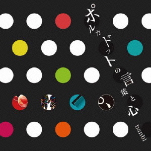ポルカドットの言葉と心