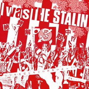 I　was　THE　STALIN?絶賛解散中?完全版