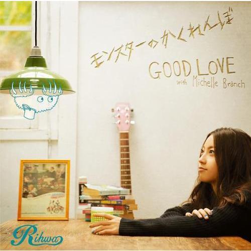 モンスターのかくれんぼ／GOOD　LOVE　with　Michelle　Branch