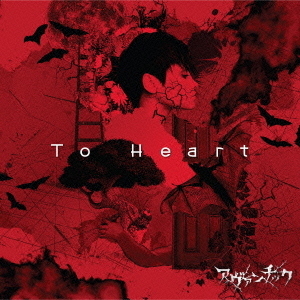 To　Heart