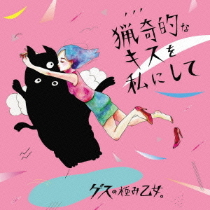 猟奇的なキスを私にして／アソビ＜オリジナルデザインカレンダーポストカード付＞