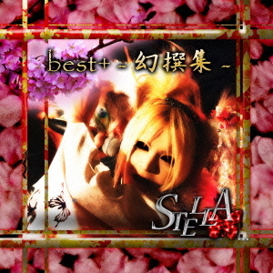 STELLA．．．　best＋　－幻撰集－