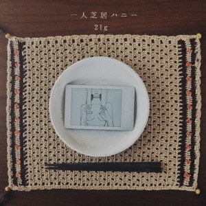 一人芝居ハニー