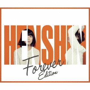 変身　（Forever　Edition）