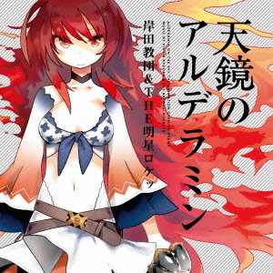 天鏡のアルデラミン