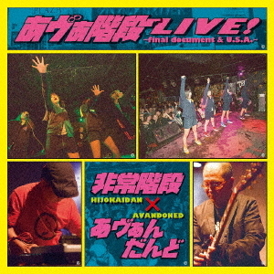 あヴぁ階段ライブ！　?final　document　＆　U．S．A．?