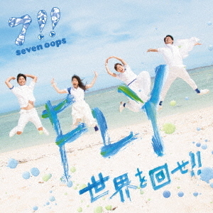 FLY／世界を回せ！！