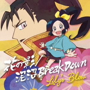 花の影／泥沼　Break　Down