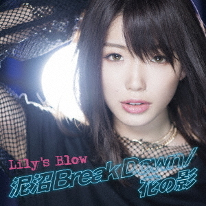 泥沼　Break　Down／花の影
