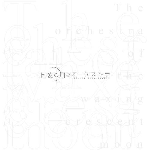 THE MICRO HEAD 4N'S／上弦の月のオーケストラ -Stella Note Magic- 初回限定盤（CD+DVD）
