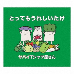 とってもうれしいたけ