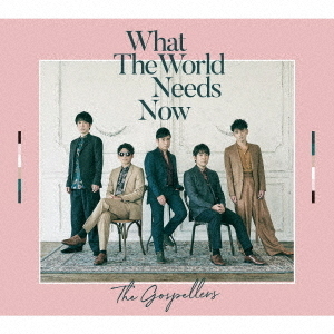 ゴスペラーズ／What　The　World　Needs　Now（初回生産限定盤）