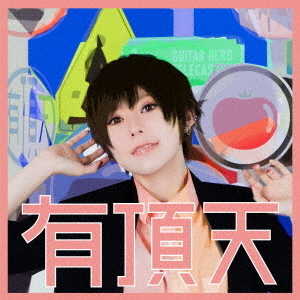 ポルカドットスティングレイ／有頂天