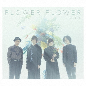 FLOWER FLOWER／ターゲット（初回生産限定盤／CD＋Blu-ray）（外付特典：B3サイズポスター）