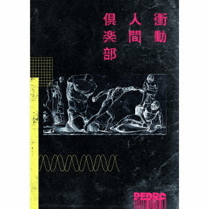 衝動人間倶楽部