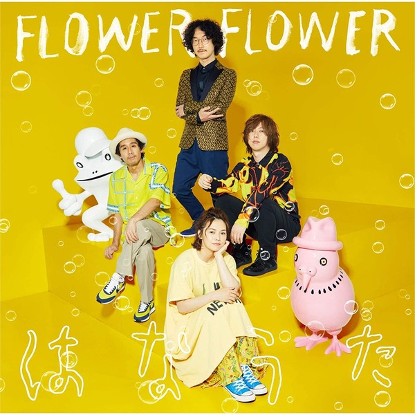 FLOWER　FLOWER／はなうた（外付特典：告知ポスター）