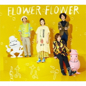 FLOWER　FLOWER／はなうた（初回生産限定盤）