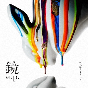 go!go!vanillas／鏡 e.p.（通常盤／CD）