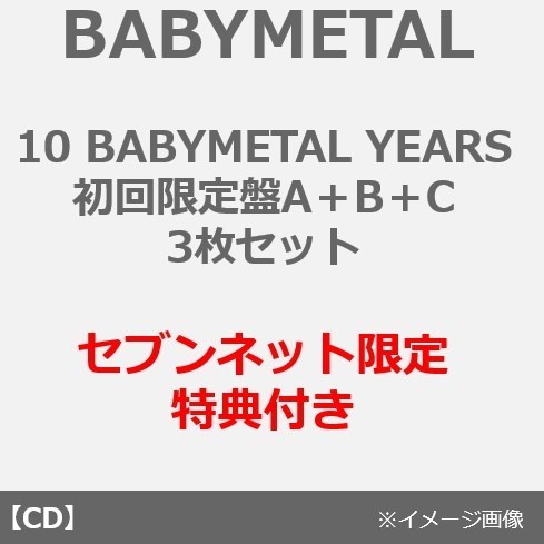 BABYMETAL／10 BABYMETAL YEARS（初回限定盤A＋B＋C　3枚セット）（セブンネット限定特典：「10 BABYMETAL YEARS」アクリルスマホスタンド ）