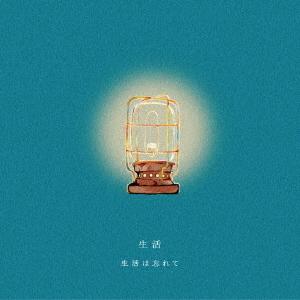 生活