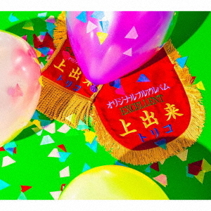 tricot／上出来（2CD+Blu-ray）（特典なし）