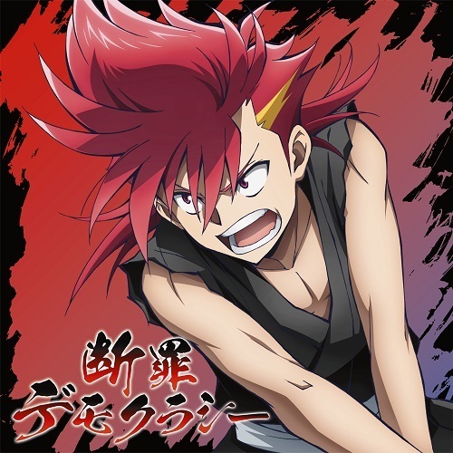 自象存在name-less／断罪デモクラシー（初回生産限定盤／CD+Blu-ray）（特典なし）