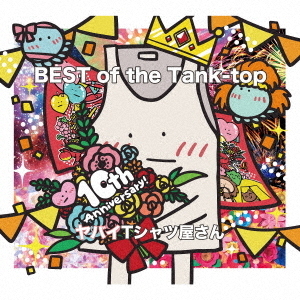 ヤバイTシャツ屋さん／BEST of the Tank-top（完全生産限定盤／CD+Blu-ray）