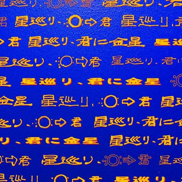 PEOPLE 1／星巡り、君に金星（完全生産限定盤／CD+Blu-ray+グッズ）（セブンネット限定特典：缶バッジ）
