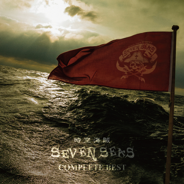 時空海賊SEVEN SEAS／COMPLETE BEST