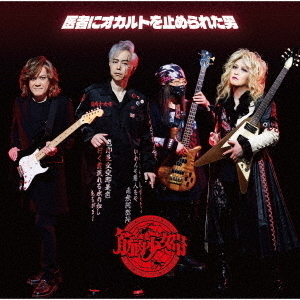 筋肉少女帯／医者にオカルトを止められた男（CD+DVD）